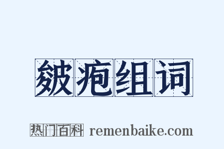 皴疱组词是什么意思的图片